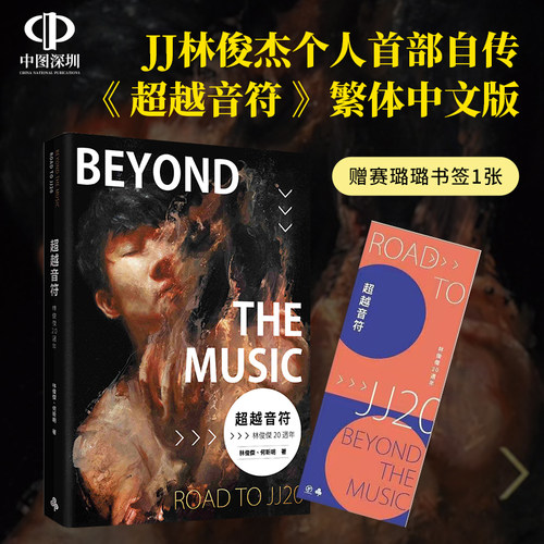现货台版 超越音符 林俊杰20周年 JJ林俊杰个人首部自传 何昕明 时报出版台版繁体中文书周杰伦五月天阿信 王嘉尔推荐