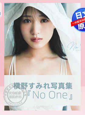 现货【深图日文】 横野堇写真集 横野すみれ写真集 「No One」元NMB48 日本原装进口 正版书