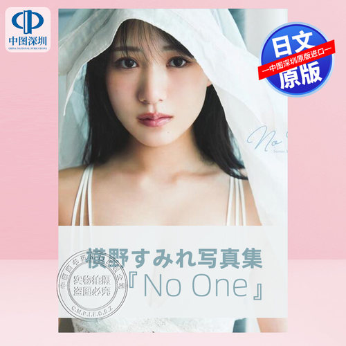 横野堇写真集元NMB48日本进口