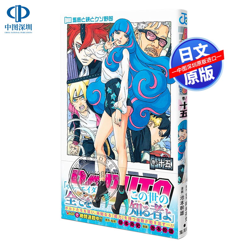 现货【深图日文】火影忍者博人传 BORUTO―ボルト― 15 ―漫画 NARUTO NEXT GENERATIONS― 日本原装进口 正版书