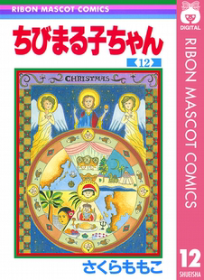 著 深图日文 现货 漫画家樱桃子代表作 原装 １２ 日本漫画 ちびまる子ちゃん 进口 樱桃小丸子 集英社 さくらももこ