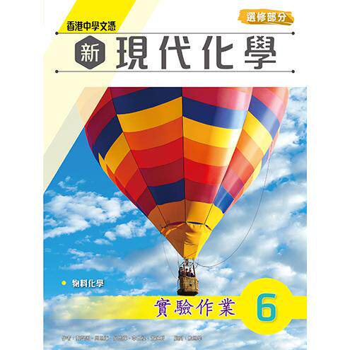 预售 DSE原版教材香港中學文憑 新現代化學 實驗作業 6 (選修部分) (2023年版)雅集出版