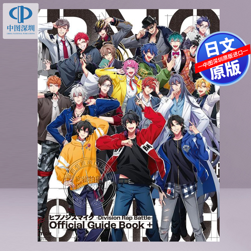 催眠麦克风官方指南书