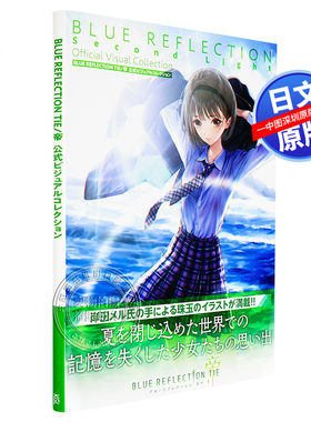 现货【深图日文】蓝色反射 帝 公式设定画集 BLUE REFLECTION TIE/帝 公式ビジュアルコレクション  日本原装进口 正版书 游戏周边
