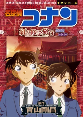 【预售深图日文】名探偵コナン 紅の修学旅行 漫画 名侦探柯南 红色的修学旅行  小学館 日本进口书籍 正版