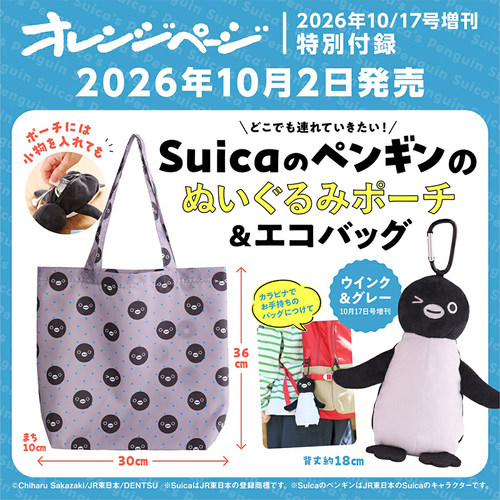 预售【深图日文】オレンジページ 2026年 10/17号増刊 Suica企鹅毛绒收纳包与环保袋套装 Orange Page日本原装进口 正版书