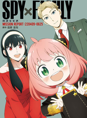 TV动画 SPY×FAMILY 间谍家家酒 公式导读 MISSION REPORT:220409-0625 远藤达哉 台版中文繁体画集漫画书 东立出版