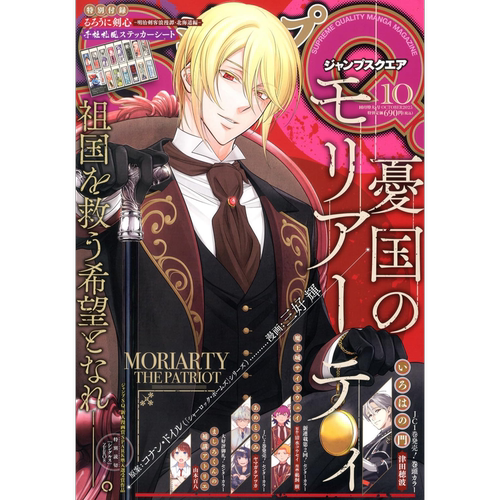 现货【深图日文】ジャンプ SQ.(スクエア) 2025年10月号 忧国的莫里亚蒂 送浪客剑心贴纸  jump漫画杂志 集英社 原装进口 正版书