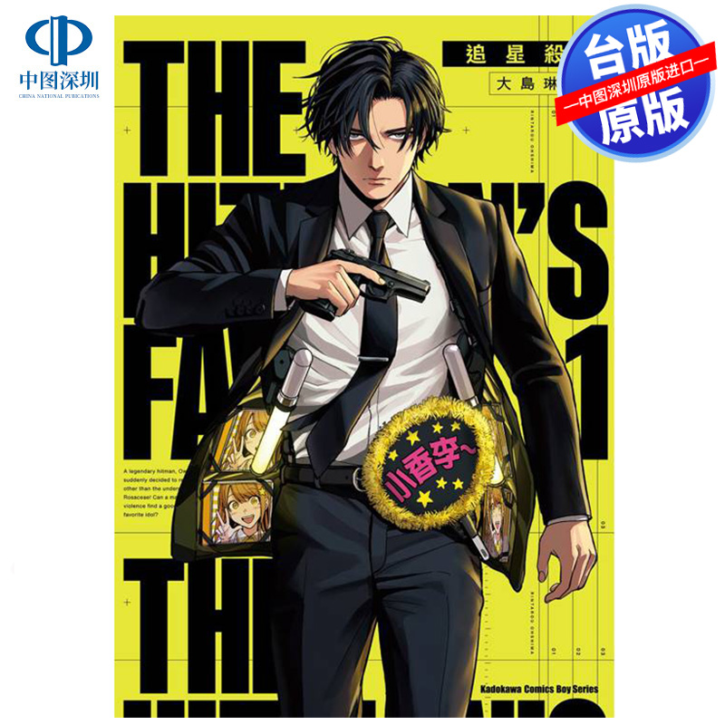 现货漫画 追星杀手1 大岛琳太郎 台版中文繁体漫画书 角川出版