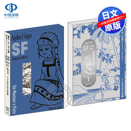 藤子・Ｆ・不二雄ＳＦ短編