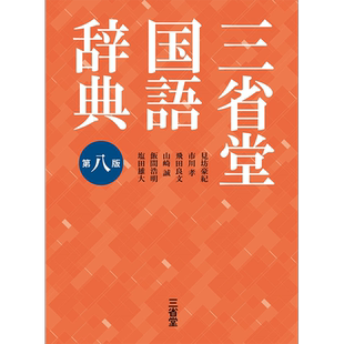 现货【深图日文】三省堂国語辞典 第八版 三省堂国语辞典第八版 语言学习工具书 見坊豪紀 三省堂 日本原装进口 正版书