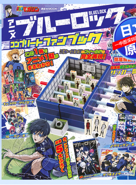 现货【深图日文】蓝色监狱 粉丝书 BLUE LOCK  Complete Fan Book附豪华附录 周边 アニメ ブルーロック 洁世一 千切豹马 凪诚士郎