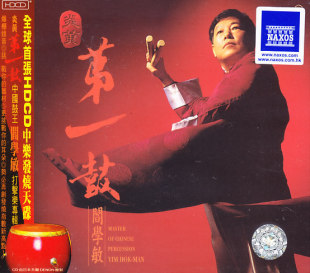 HDCD 炎黄第一鼓 阎学敏 8225942HDCD 中图音像