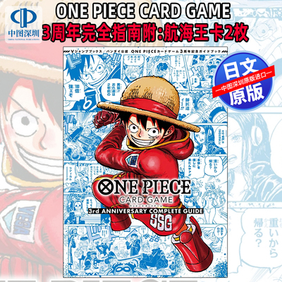 现货【深图日文】ONE PIECE CARD GAME 3周年官方完全指南 附:航海王卡2枚 海贼王卡牌游戏 公式本第3弹 日本原装进口 正版书