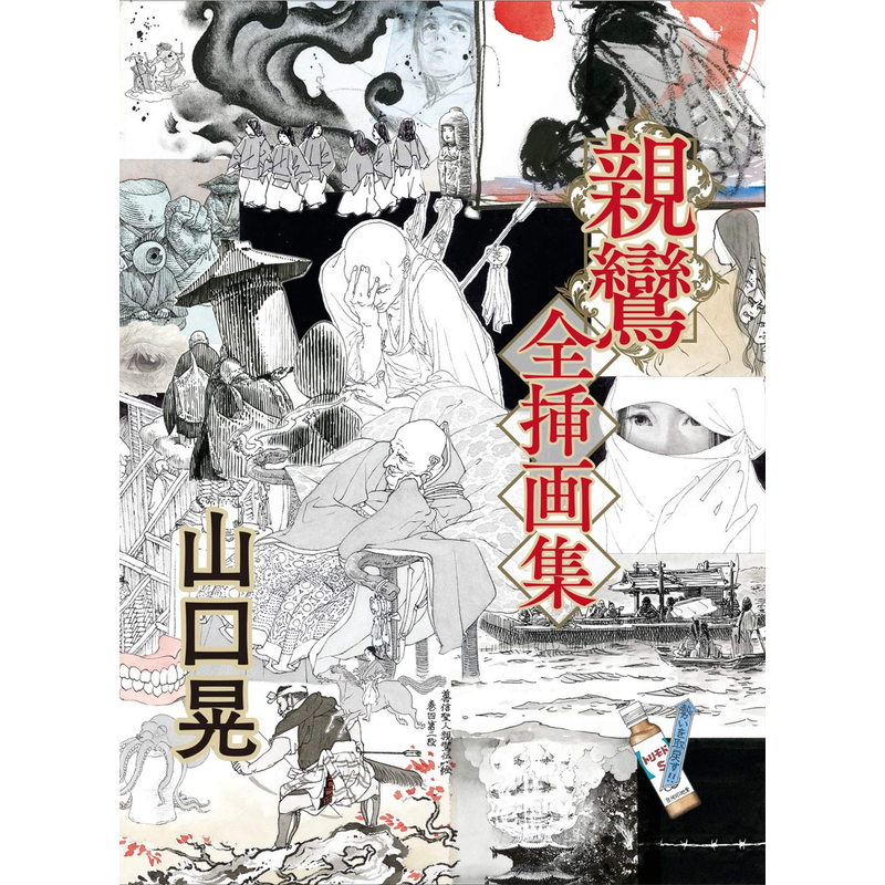 山口晃 亲鸾 全插画集 五木宽之 山口晃 親