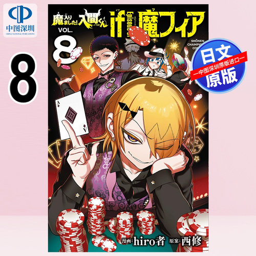 现货【深图日文】入间同学入魔了！魔手党 8 通常版 漫画 魔入りました!入間くん if Episode of 魔フィア hiro者 进口 正版书