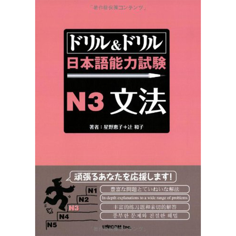现货【深图日文】ドリル&ドリル日本語能力試験N3文法 ユニコム 日语能力考试 语言学习 星野恵子 原版进口 正版书