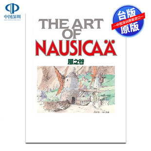 现货画册 THE ART OF 风之谷 Animage编辑部 宫崎骏 台版中文繁体画集 东贩出版