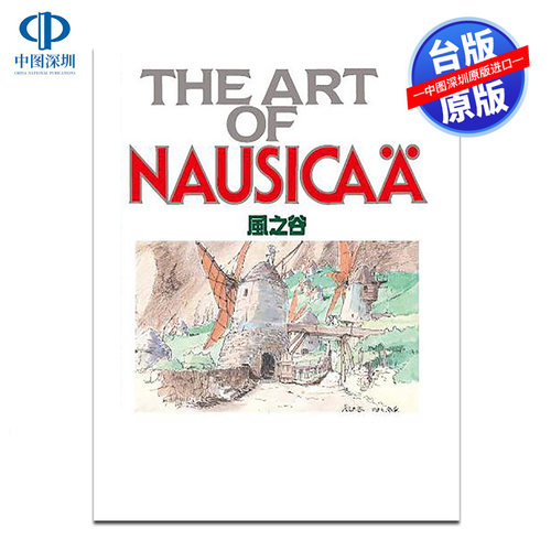 现货画册 THE ART OF 风之谷 Animage编辑部 宫崎骏 台版中文繁体画集 东贩出版