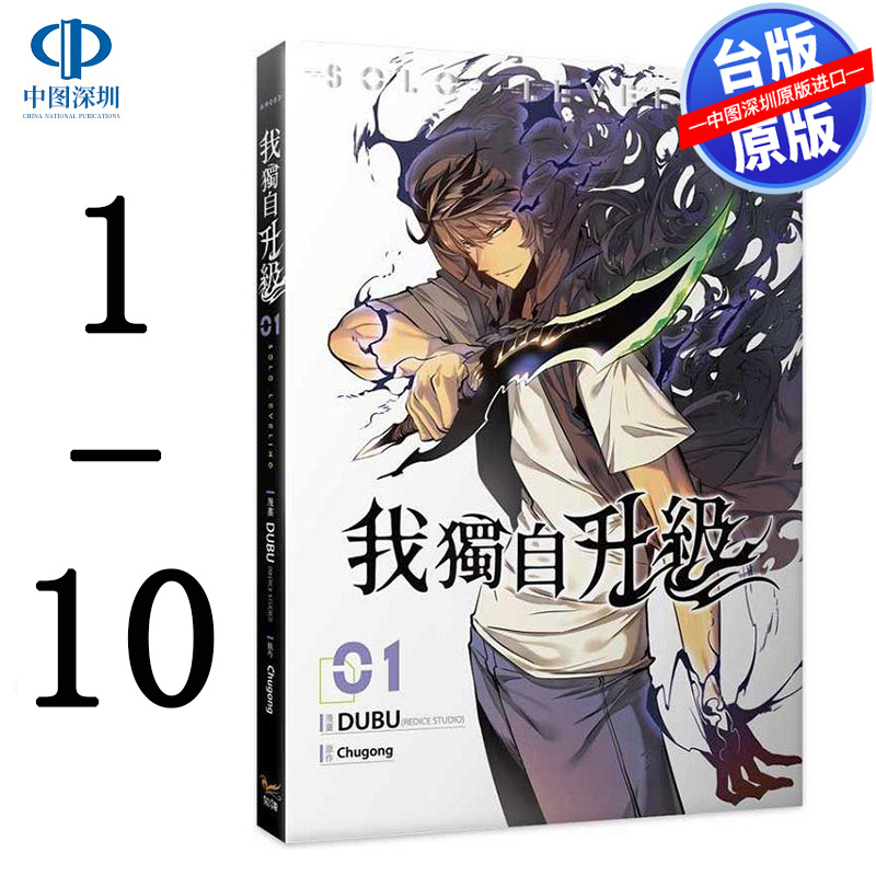现货漫画 我独自升级 1-10 Chugong 台版中文繁体漫画书 知翎文化