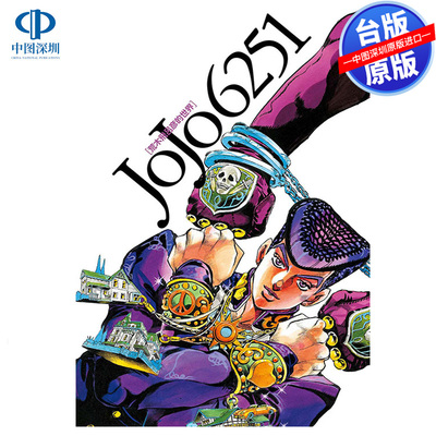 现货漫画 JOJO 6251 荒木飞吕彦的世界 荒木飞吕彦 台版中文繁体漫画书 东立出版 可开发票