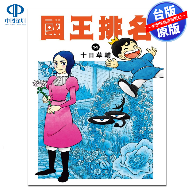 漫画国王排名14十日草辅
