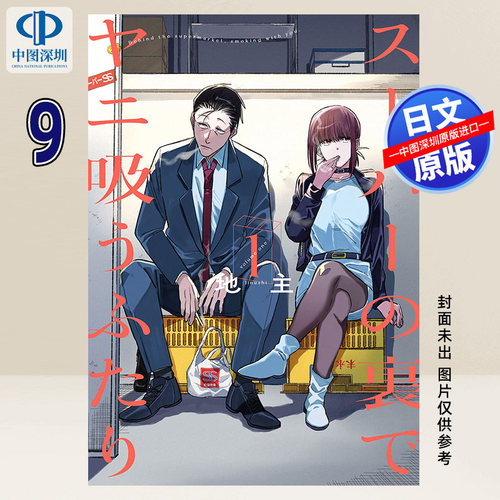预售【深图日文】漫画 在超市后门邂逅的两个人9 通常版 スーパーの裏でヤニ吸うふたり 在超市后门吸烟的两人 日本原装进口正版书