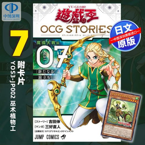 预售【深图日文】漫画 游戏王 遊戯王OCG STORIES 7 附:卡片YOS3-JP002 巫术植物工 日本原装进口 正版书