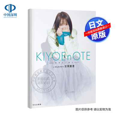 现货【深图日文】ＫＩＹＯＥｎＯＴＥ 生物股长 吉冈圣惠写真集 －キヨエノオト－ 文化出版局  日本原装进口书