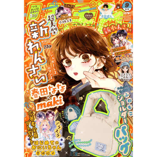 预售【深图日文】りぼん 2026年9月号 春田奈奈/maki  《无糖罗曼史》 毛绒单肩包 集英社 丝带 Ribon漫画杂志日本原装进口 正版书