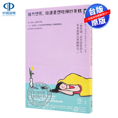 现货 虽然想死 但还是想吃辣炒年糕 港台原版 白洗嬉 野人文化 轻郁症女孩与精神科医师的12周疗愈对话 韩国畅销书