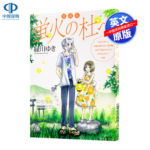 预售【深图日文】愛蔵版 蛍火の杜へ  日版 萤火之森 漫画 緑川ゆき 白泉社 日本语 原版进口 正版 书周边 - 封面