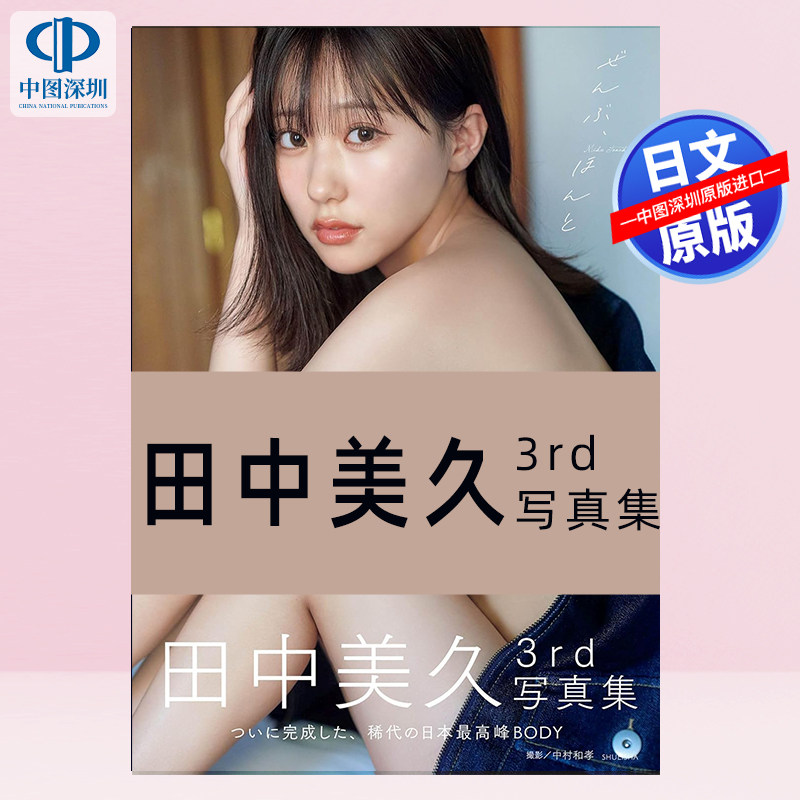 现货【深图日文】田中美久3rd写真集 HKT48毕业后写真 中村和孝 摄影 日本原装进口 正版书图片