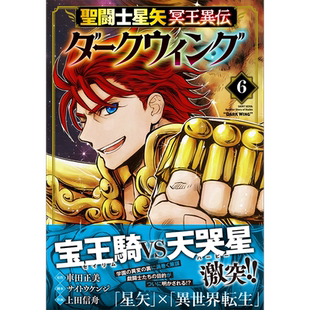 现货【深图日文】聖闘士星矢 冥王異伝 ダークウィング 6 圣斗士星矢 冥王异传 漆黑之翼 漫画 6 車田正美 日本原装进口 正版书