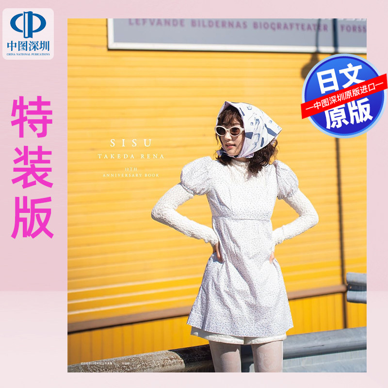 现货【深图日文】武田玲奈10周年記念写真集 特装版盒装 特典万年历 台历日历 日本原装进口 正版书