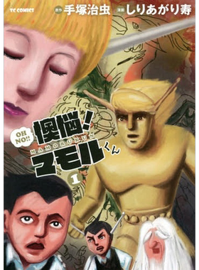 现货【深图日文】懊恼！守卫君 1 漫画 懊悩！マモルくん １  しりあがり寿、 手塚治虫 マイクロマガジン社 日本语 原版进口