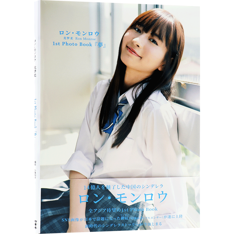 现货【深图日文】龙梦柔 1st写真集 ロン モンロウ 1st Photo Book 『夢』 大型本 小暮 和音摄影 日本原装进口 正版 书