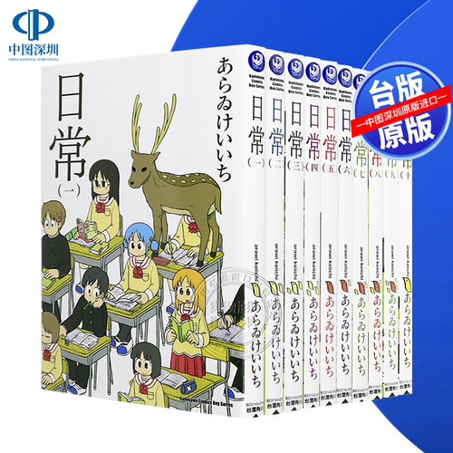 现货漫画 日常 1-12(新绘书衣版)  台版中文繁体漫画书 角川出版 进口原版书