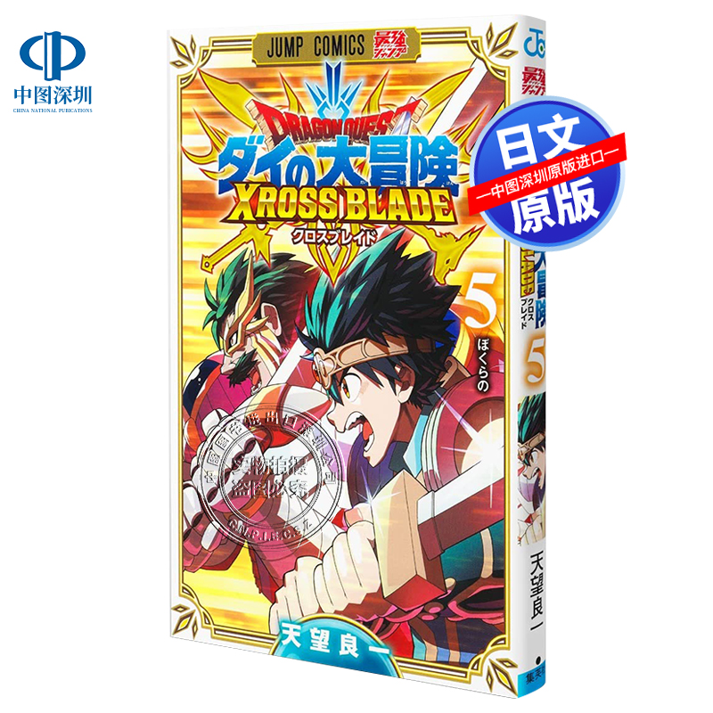 现货【深图日文】勇者斗恶龙达尔的大冒险ドラゴンクエストダイの大冒険クロスブレイド 5集英社天望良一日本原装进口正版书-封面
