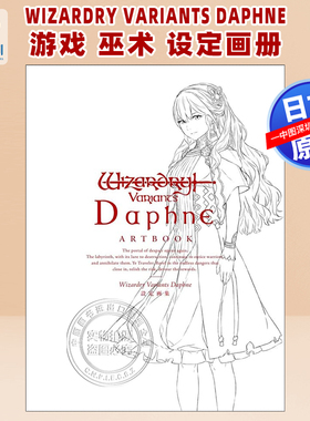 预售【深图日文】RPG 游戏 巫术 Wizardry Variants Daphne 设定画集 画册 日本原装进口 正版书