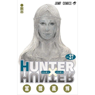 现货【深图日文】 全职猎人漫画 HUNTER×HUNTER 37 富坚义博 连载新出 文原版 日本原装进口 正版书