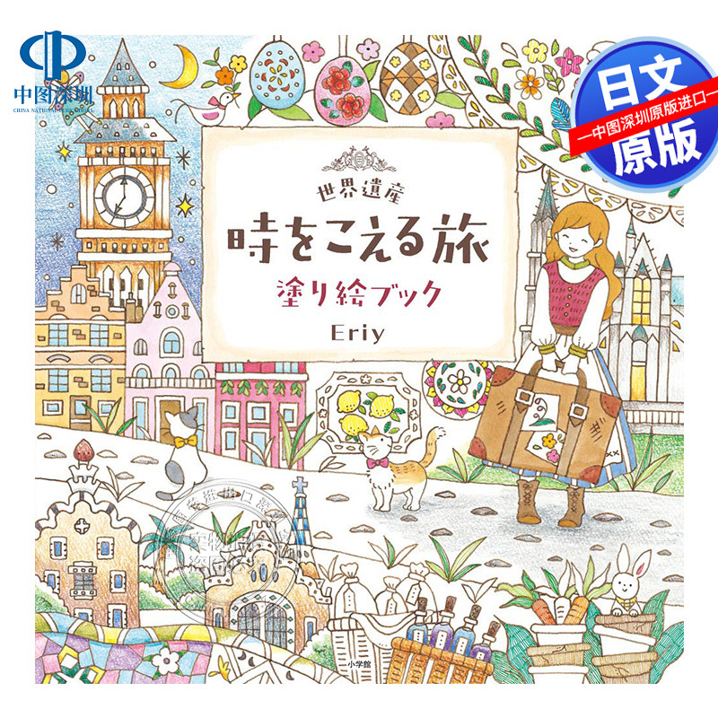 世界遗产穿越时空的旅行彩绘书