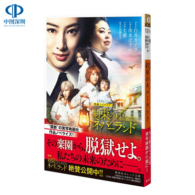 现货【深图日文】约定的梦幻岛 短篇小说电影文库版  オレンジ文庫 映画 約束のネバーランド  七緒, 白井 カイウ 日本原装进口书