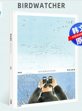 韩文原版 漫画 观鸟 BIRDWATCHER 手绘治愈系绘本画册画集 大开本버드와처 검색  Dear 그림책 韩国进口正版书籍
