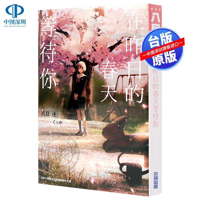 现货轻小说 在昨日的春天等待你 八目迷 尖端出版 台版中文繁体小说书 通往夏天的隧道再见的出口作者