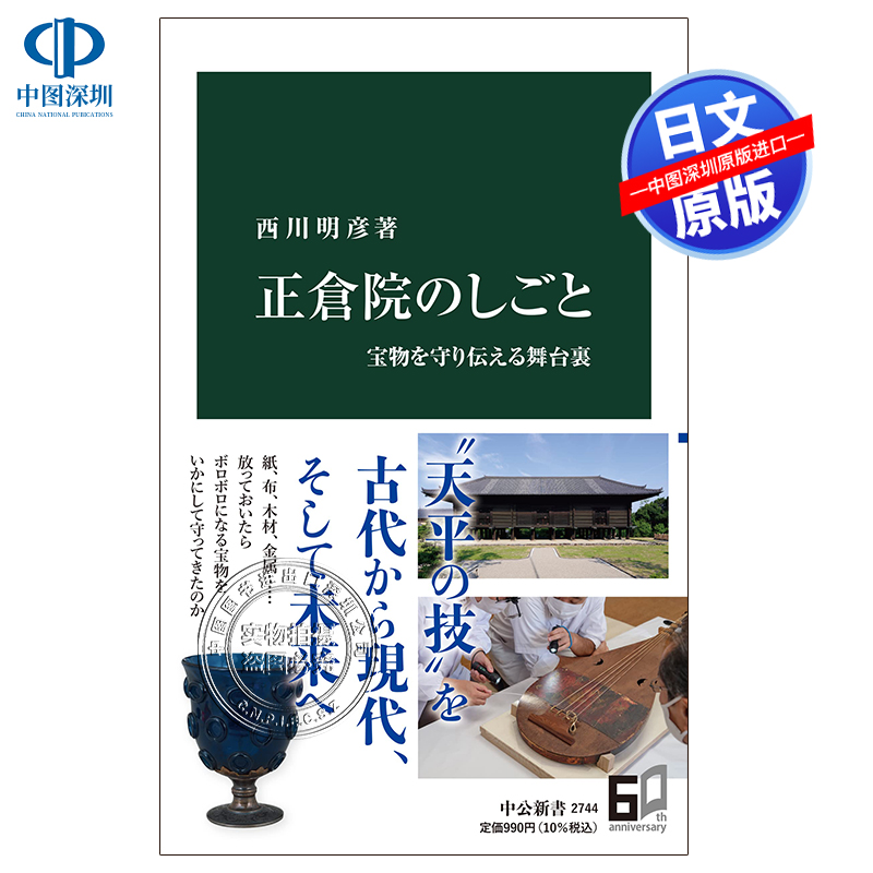 现货【深图日文】正倉院のしごと 宝物を守り伝える舞台裏  （中公新書） 日本原装进口 正版书