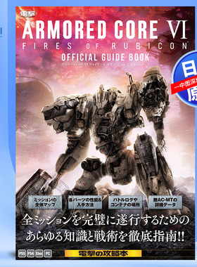 预售【深图日文】装甲核心6境界天火 游戏公式指导书 ARMORED CORE VI FIRES OF RUBICON 公式ガイドブック 日本原装进口 正版书