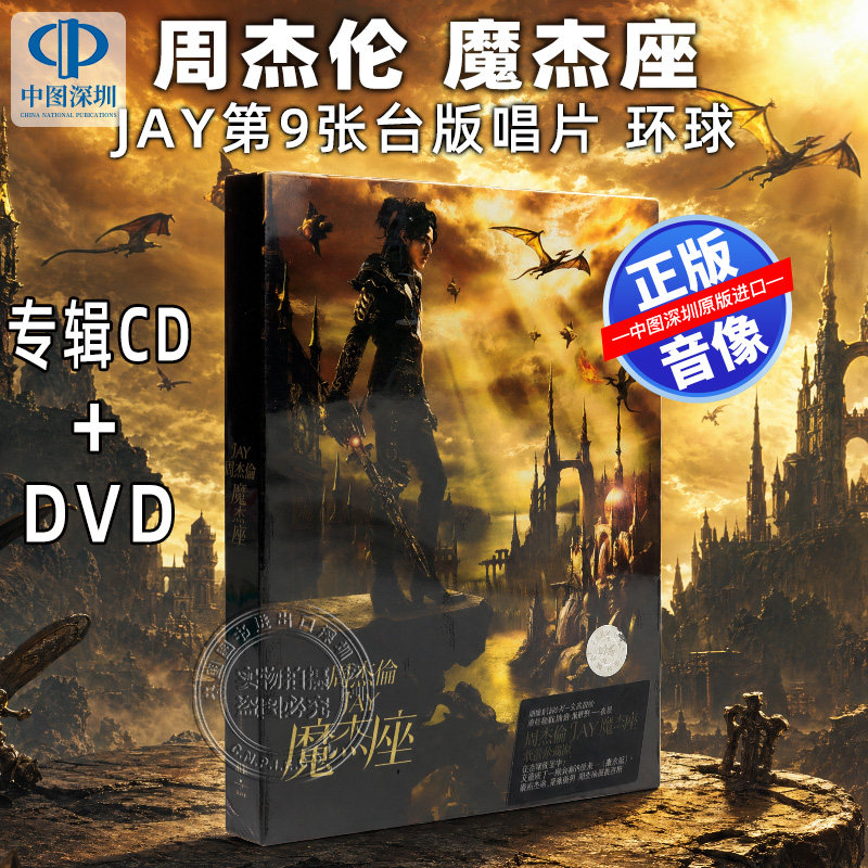 [中图音像] 周杰伦 魔杰座 专辑CD+DVD Jay第9张台版唱片 环球