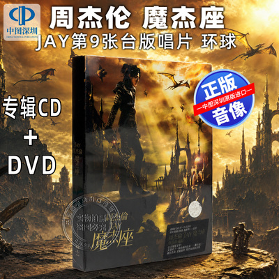 [中图音像] 周杰伦 魔杰座 专辑CD+DVD Jay第9张台版唱片 环球