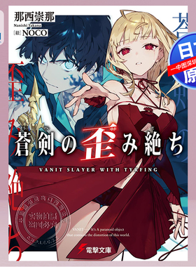 现货【深图日文】苍剑绝顶 蒼剣の歪み絶ち (電撃文庫) KADOKAWA 那西 崇那 (著), NOCO (イラスト) 日本原装进口 正版书